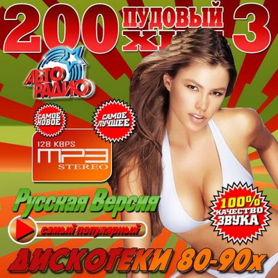 Ретро, Скачать Бесплатно 200 Пудовый хит дискотеки 80-90х #3 (2013)