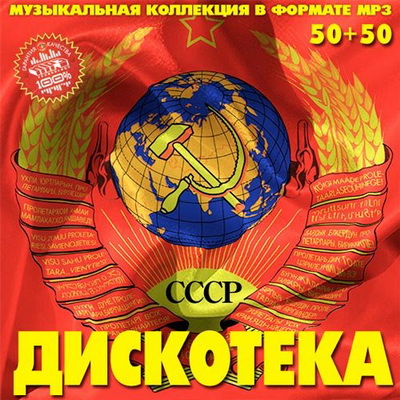 Ретро, Скачать Бесплатно Дискотека СССР 50+50 (2013)