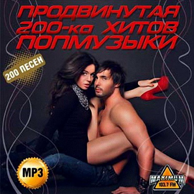 Русская, Скачать Бесплатно Продвинутая 200-ка хитов попмузыки (2013)