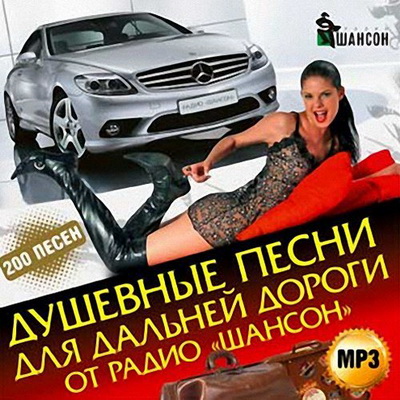 Шансон, Скачать Бесплатно Душевные песни для дальней дороги от радио Шансон (2013)