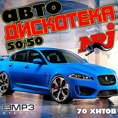 Авто Дискотека NRJ 50+50 (2013) Скачать бесплатно