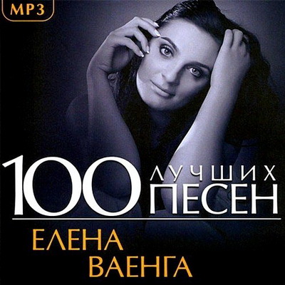 Шансон, Скачать Бесплатно Елена Ваенга - 100 лучших песен (2013)