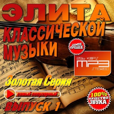 Классика, Скачать Бесплатно Элита классической музыки №1 (2013)