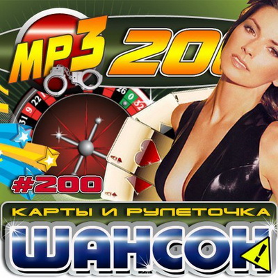 Шансон, Скачать Бесплатно Карты и рулеточка 200 хитов (2013)