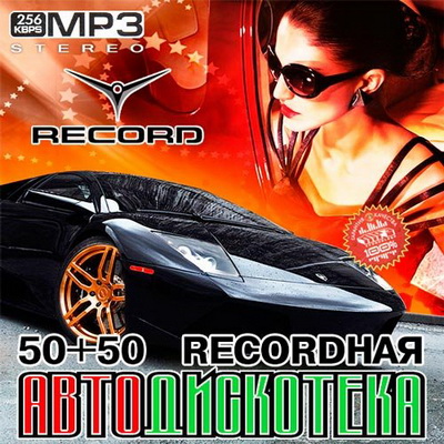 Recordная Автодискотека 50+50 (2013) Скачать бесплатно