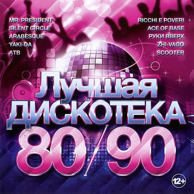 Лучшая дискотека 80/90х 50/50 (2013) Скачать бесплатно