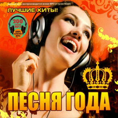 Русская, Скачать Бесплатно Песня года - Лучшие хиты! (2013)