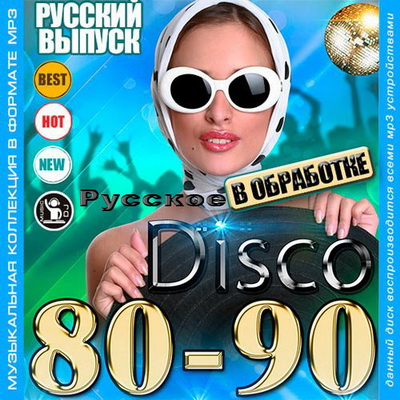 Русское Disco 80-90х В Обработке (2013) Скачать бесплатно