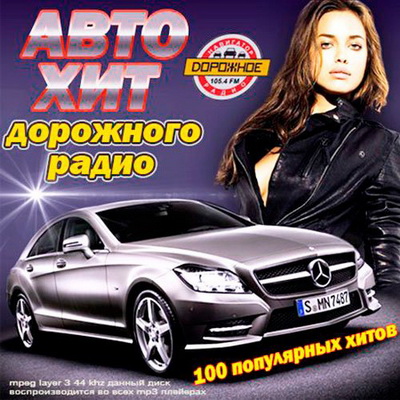 Танцевальная, Скачать Бесплатно Авто Хит Дорожного Радио (2013)