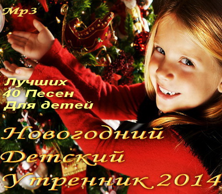 Новогодний Детский Утренник 2014 (2013) Скачать бесплатно