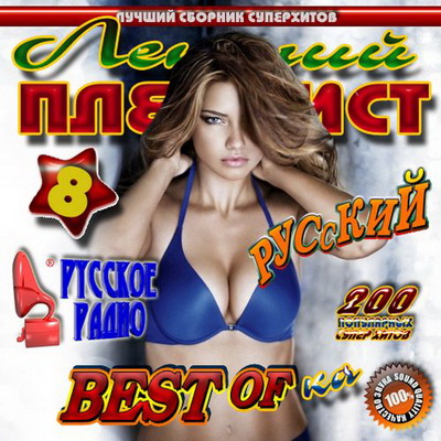 Летний плейлист 8 Русский (2012) Скачать бесплатно