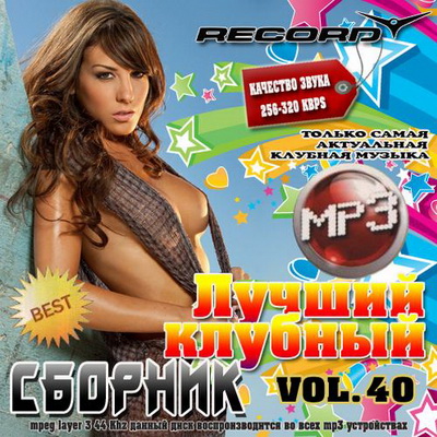 Электронная, Скачать Бесплатно Лучший клубный сборник 40 50/50 (2012)