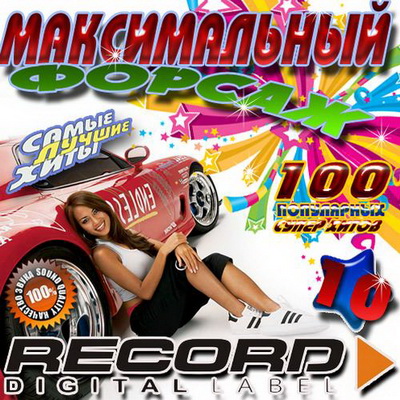 Электронная, Скачать Бесплатно Максимальный форсаж Record 10 50/50 (2012)
