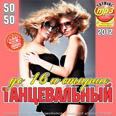 Поп, Скачать Бесплатно До 16 и Старше: Танцевальный 50+50 (2012)