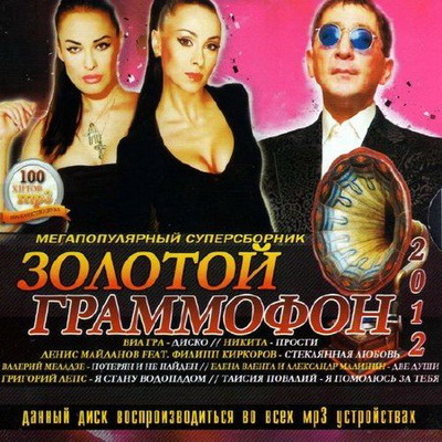 Поп, Скачать Бесплатно Мегапопулярный суперсборник золотой граммофон (2012)