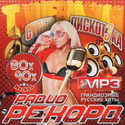Русская, Скачать Бесплатно СупердискотЭка Радио Рекорд 80х-90х Русские Хиты (2012)