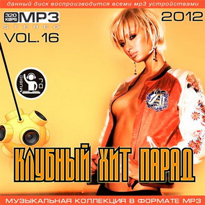 Танцевальная, Скачать Бесплатно Клубный хит парад vol.16 (2012)