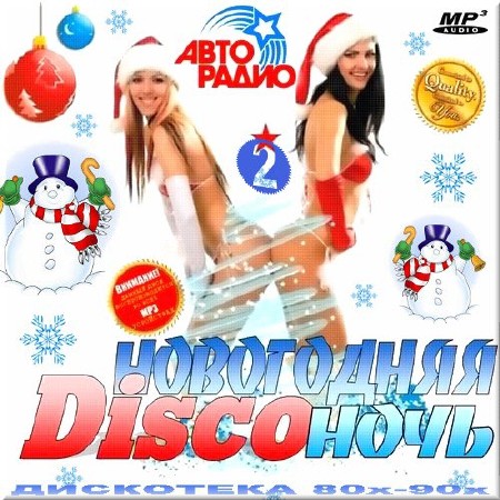 Ретро, Скачать Бесплатно Дискотека 80х-90х. Новогодняя Disco-Ночь (2013)