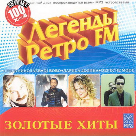 Ретро, Скачать Бесплатно Золотые Хиты Ретро FM (2013)