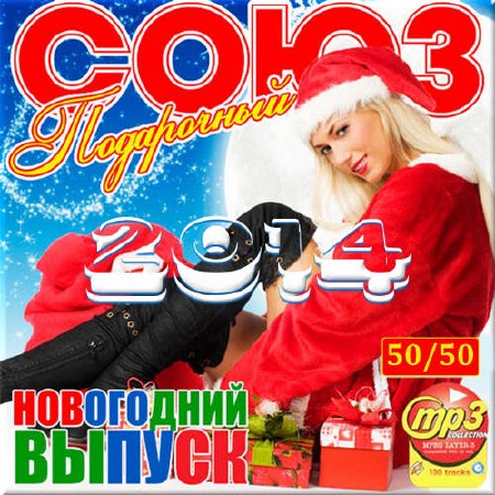 Танцевальная, Скачать Бесплатно Новогодний союз подарочный 50/50 (2013)