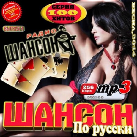 Шансон, Скачать Бесплатно Шансон по-русски от радио Шансон 4 (2014)