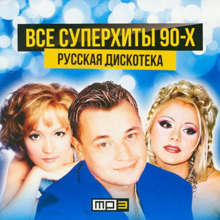 Все Суперхиты 90-Х. Русская Дискотека (2014) Скачать бесплатно