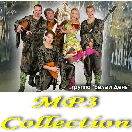Русская, Скачать Бесплатно Белый день - MP3 Collection (2014)