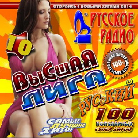 Русская, Скачать Бесплатно Высшая лига Русского радио №10 (2014)