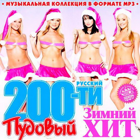 200-ти Пудовый Зимний Хит (2014) Скачать бесплатно