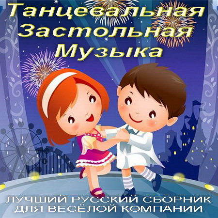 Русская, Скачать Бесплатно Танцевальная Застольная Музыка (2014)