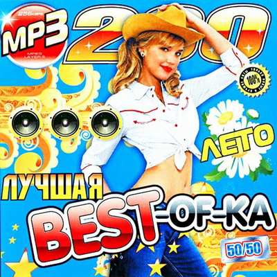 Поп, Скачать Бесплатно Лучшая BEST-OF-KA Лета 50+50 (2012)