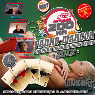 Шансон, Скачать Бесплатно Лучшая 200ка радио Шансон: Сборник правильных песен (2012)