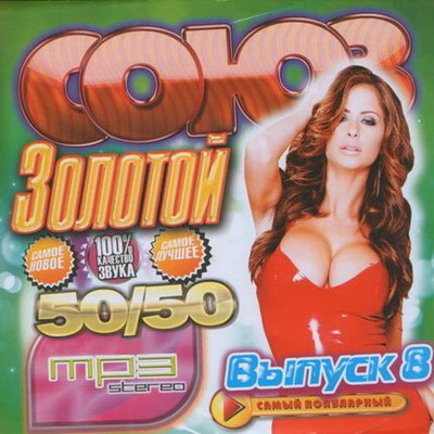 Поп, Скачать Бесплатно Союз Золотой 50/50 (2012)