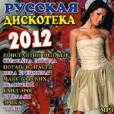 Русская дискотека (2012) Скачать бесплатно