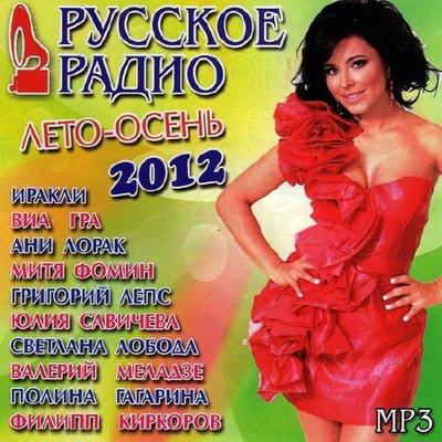 Русское радио. Лето – осень (2012) Скачать бесплатно