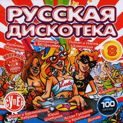 Русская, Скачать Бесплатно Русская Дискотека 8 (2012)