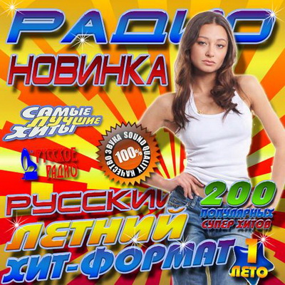 Поп, Скачать Бесплатно Радио новинка: Летний хит-формат 1 (2012)