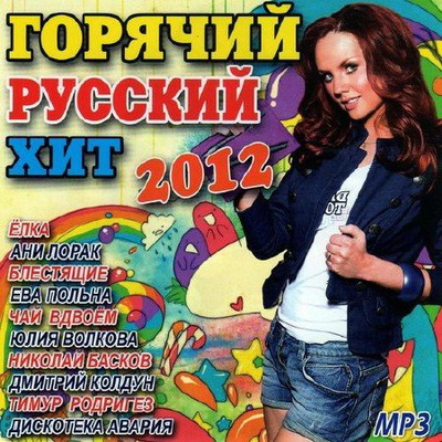 Горячий Русский хит (2012) Скачать бесплатно