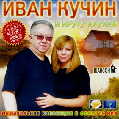 Шансон, Скачать Бесплатно Иван Кучин в кругу друзей (2012)