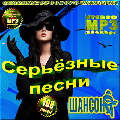Шансон, Скачать Бесплатно Сборник Русского шансона - Серьёзные песни (2012)