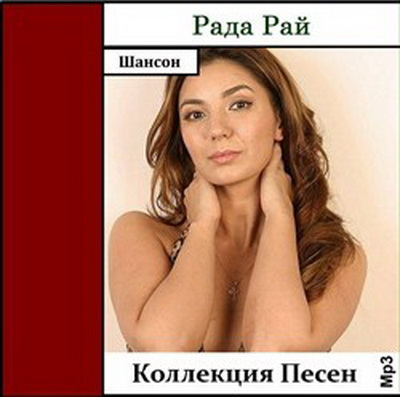 Шансон, Скачать Бесплатно Рада Рай - Коллекция песен mp3 (2012)
