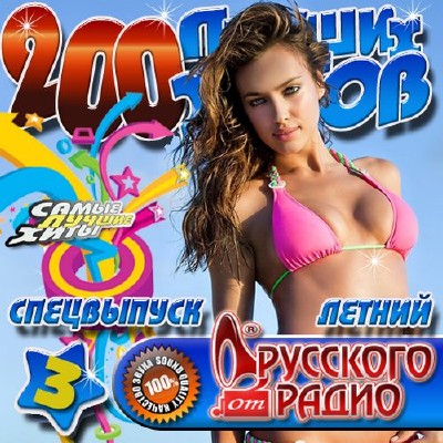 Русская, Скачать Бесплатно 200 Лучших хитов от Русского радио Летний 3 (2012)