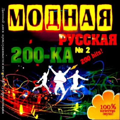 Русская, Скачать Бесплатно Модная Русская 200-ка № 2 (2012)