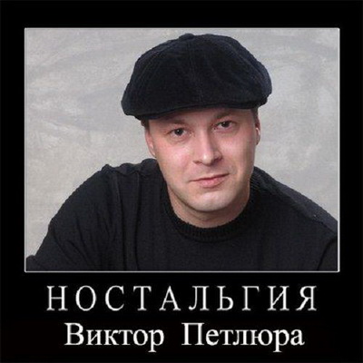 Шансон, Скачать Бесплатно Виктор Петлюра - Ностальгия (2012)
