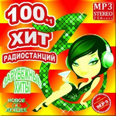 100 плюс 1 хит радиостанций - Зарубежная версия (2012) Скачать бесплатно