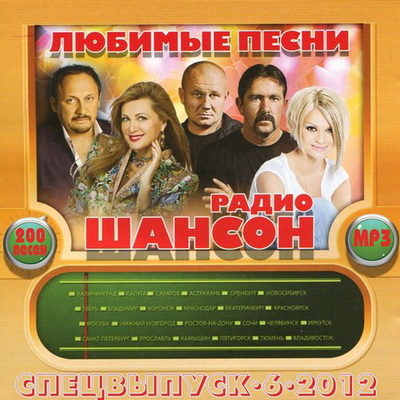 Шансон, Скачать Бесплатно Любимые песни радио Шансон Спецвыпуск 6 (2012)