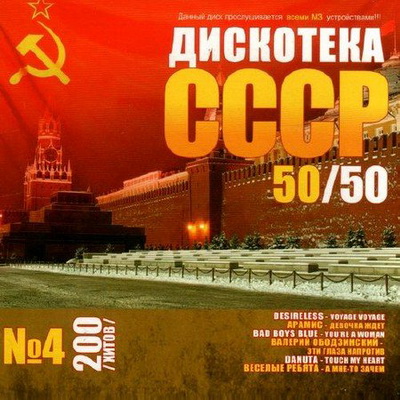 Дискотека СССР №4 50/50 (2012) Скачать бесплатно