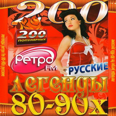 Русская, Скачать Бесплатно Русские легенды 80-90 х (2012)