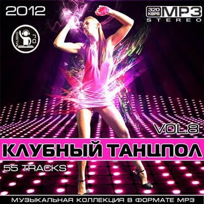 Танцевальная, Скачать Бесплатно Клубный Танцпол Vol.8 (2012)
