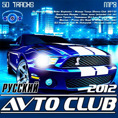 Русский Avto Club (2012) Скачать бесплатно